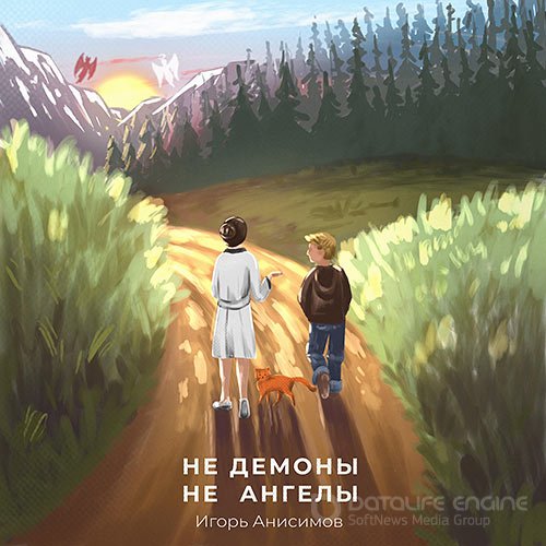 Анисимов Игорь. Не демоны и не ангелы (Аудиокнига)