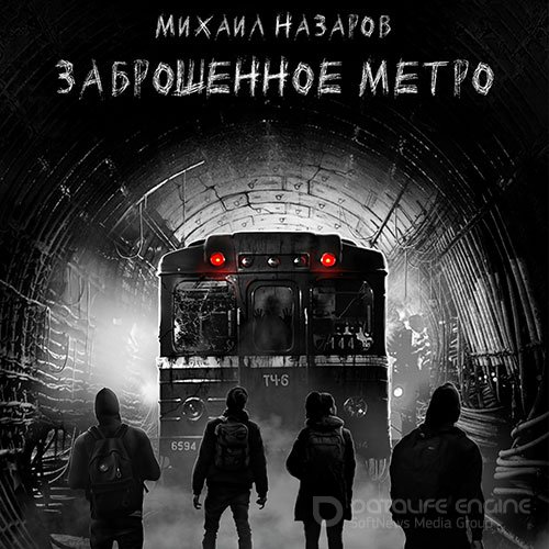 Назаров Михаил. Заброшенное метро (Аудиокнига)