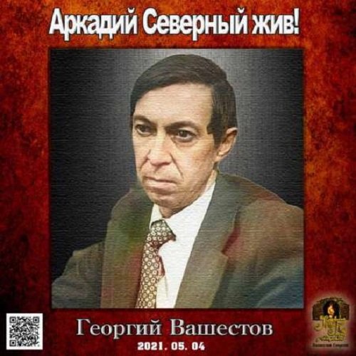 Георгий Вашестов - Аркадий Северный жив!