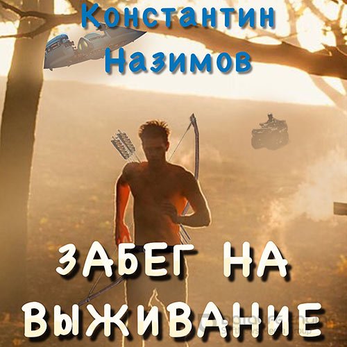 Назимов Константин. Забег на выживание (Аудиокнига)