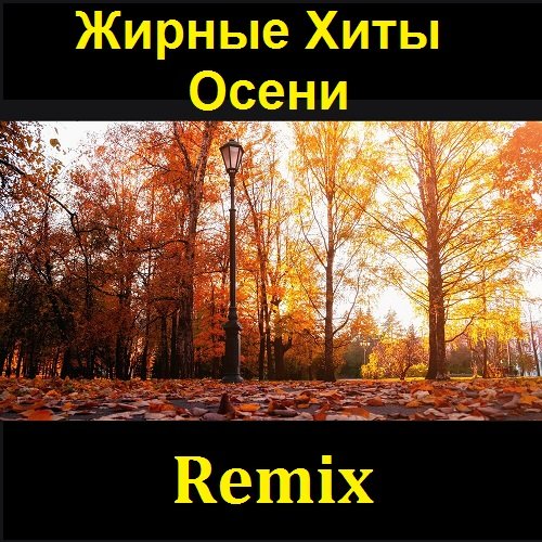 Жирные Хиты Осени Remix