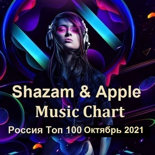 Shazam & Apple Music Chart Россия Топ 100 Октябрь