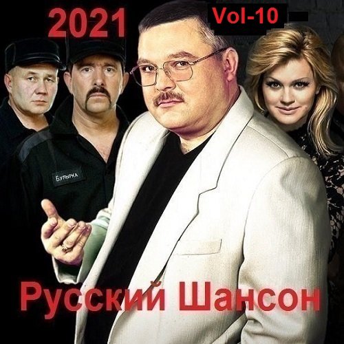 Русский Шансон. Vol-10