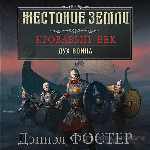 Фостер Дэниэл. Кровавый век. Дух воина (Аудиокнига)