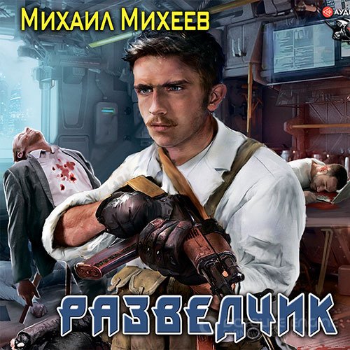 Михеев Михаил. Разведчик (Аудиокнига)