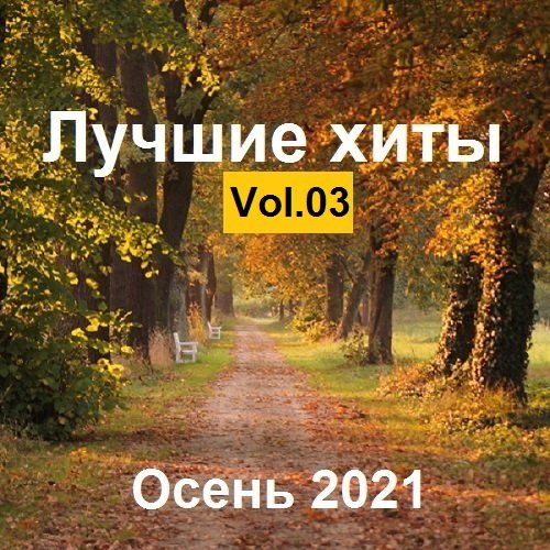 Лучшие xиты Осень. Vol.03