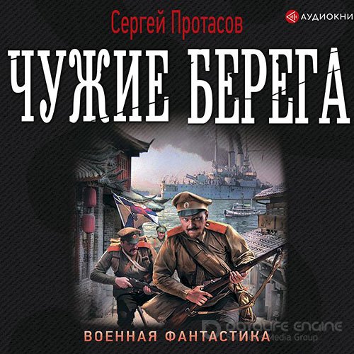 Протасов Сергей. Цусимские хроники. Чужие берега (Аудиокнига)