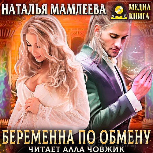 Мамлеева Наталья. Беременна по обмену (Аудиокнига)