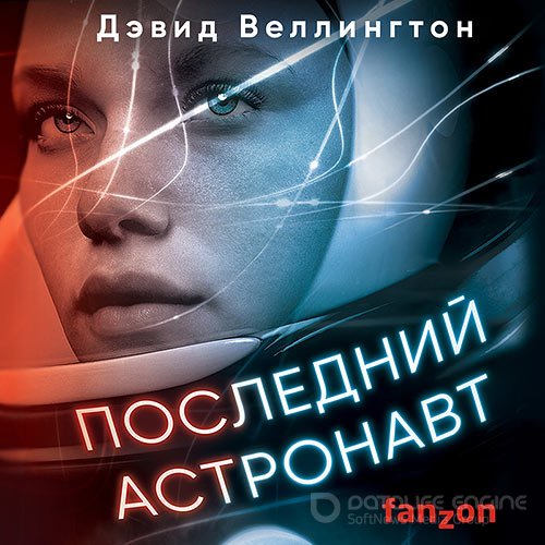 Веллингтон Дэвид. Последний астронавт (Аудиокнига)