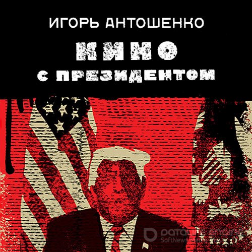 Антошенко Игорь. Кино с президентом (Аудиокнига)