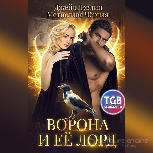 Черная Мстислава, Дэвлин Джейд. Ворона и её лорд (Аудиокнига)