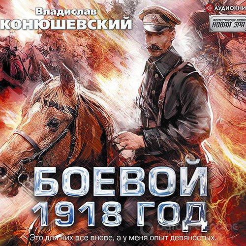 Конюшевский Владислав. Боевой 1918 год (Аудиокнига)