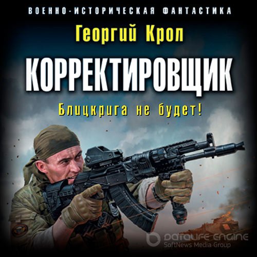 Крол Георгий. Корректировщик. Блицкрига не будет! (Аудиокнига)