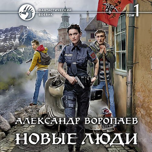 Воропаев Александр. Новые люди. Том 1 (Аудиокнига)