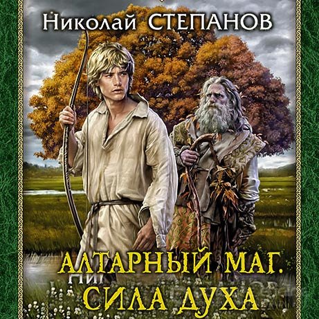 Степанов Николай. Алтарный маг. Сила духа (Аудиокнига)