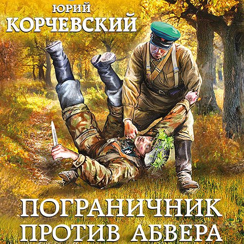 Корчевский Юрий. Пограничник против Абвера (Аудиокнига)