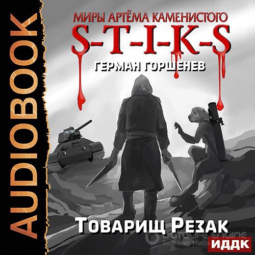 Горшенев Герман. S-T-I-K-S. Товарищ Резак (Аудиокнига)