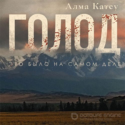 Катсу Алма. Голод (Аудиокнига)