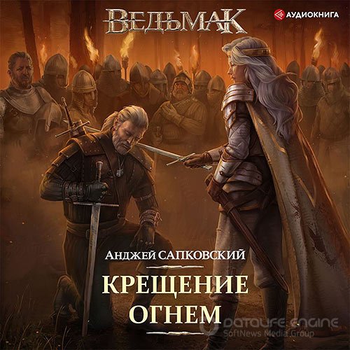 Сапковский Анджей. Ведьмак. Крещение огнём (Аудиокнига) читает Всеволод Кузнецов