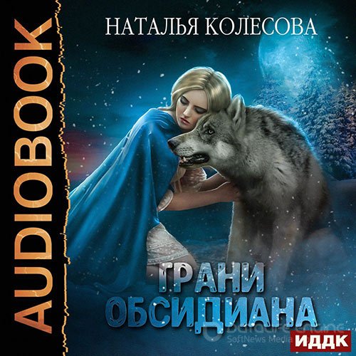 Колесова Наталья. Грани Обсидиана (Аудиокнига)