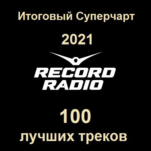 Радио Record Итоговый Суперчарт 2021 - 100 лучших треков