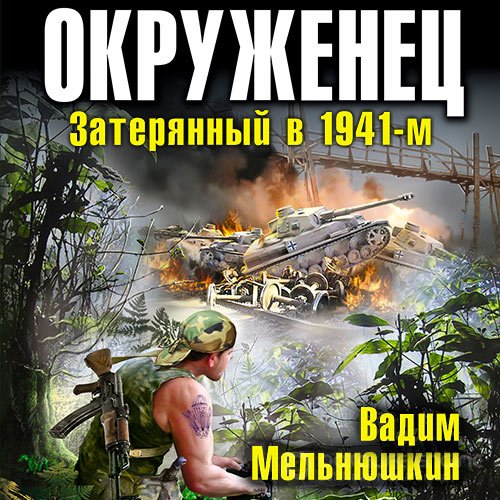 Мельнюшкин Вадим. Окруженец. Затерянный в 1941-м (Аудиокнига)