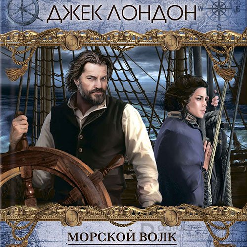 Лондон Джек. Морской волк (Аудиокнига)