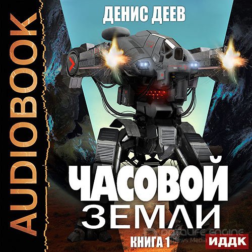 Деев Денис. Часовой Земли. Книга 1 (Аудиокнига)