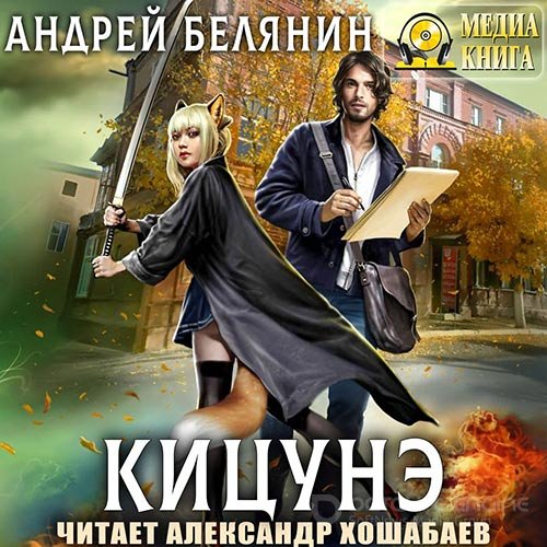 Белянин Андрей. Кицунэ (Аудиокнига)