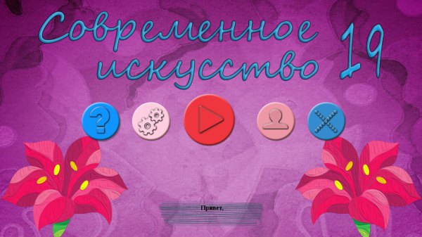 Современное искусство 19