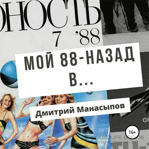 Манасыпов Дмитрий. Мой 88-ой: назад в… (Аудиокнига)