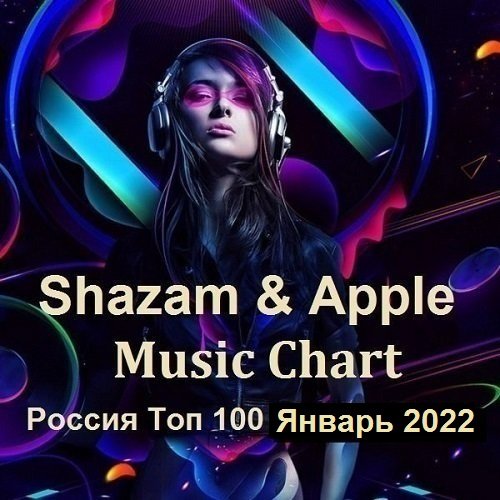 Shazam & Apple Music Chart Россия Топ 100 Январь