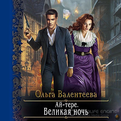 Валентеева Ольга. Ай-тере. Великая ночь (Аудиокнига)