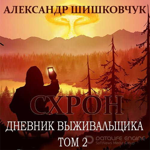 Шишковчук Александр. Схрон. Дневник выживальщика. Том 2 (Аудиокнига)