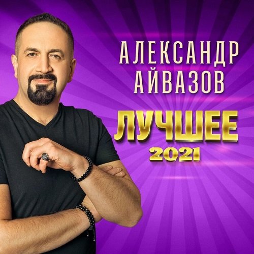Александр Айвазов - Лучшее