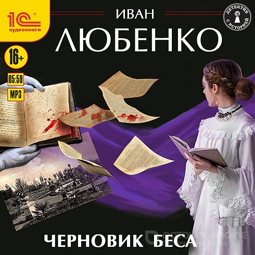 Любенко Иван. Черновик беса (Аудиокнига)