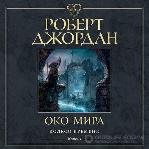 Джордан Роберт. Око Мира (Аудиокнига)