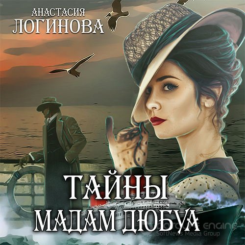 Логинова Анастасия. Тайны мадам Дюбуа (Аудиокнига)