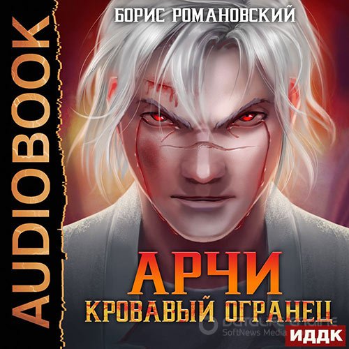 Романовский Борис. Арчи. Кровавый Огранец (Аудиокнига)