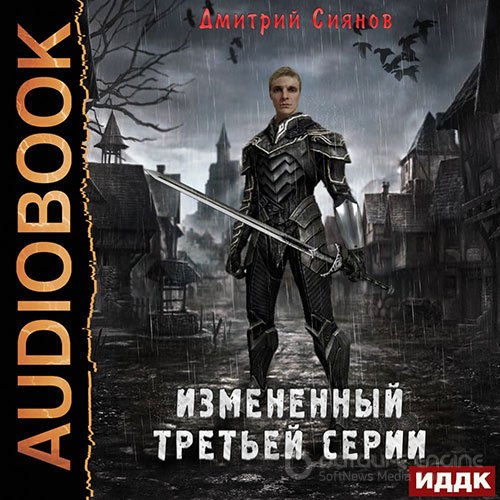 Сиянов Дмитрий. Изменённый третьей серии (Аудиокнига)