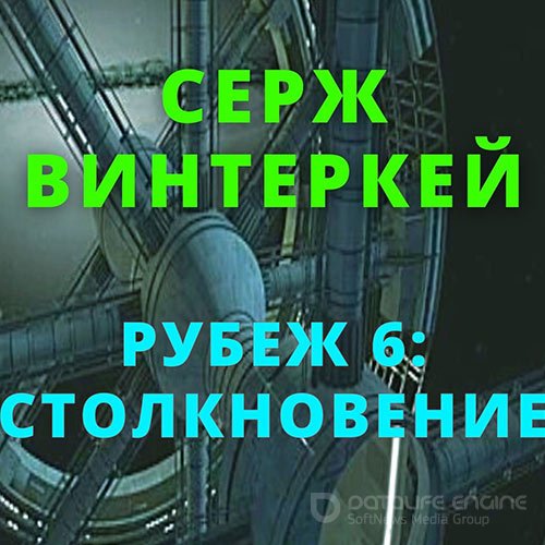 Винтеркей Серж. Рубеж 6: Столкновение (Аудиокнига)