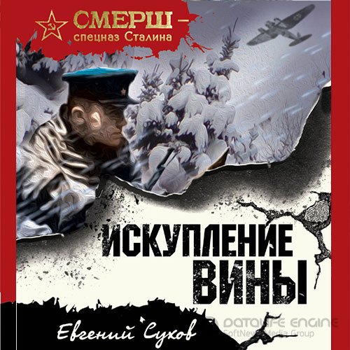 Сухов Евгений. Искупление вины (Аудиокнига)