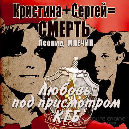 Млечин Леонид. Кристина + Сергей = смерть. Любовь под присмотром КГБ (Аудиокнига)