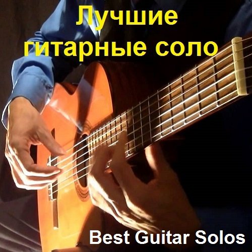 Лучшие гитарные соло / Best Guitar Solos