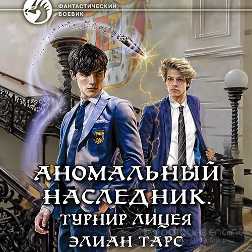 Тарс Элиан. Аномальный наследник. Турнир лицея (Аудиокнига)