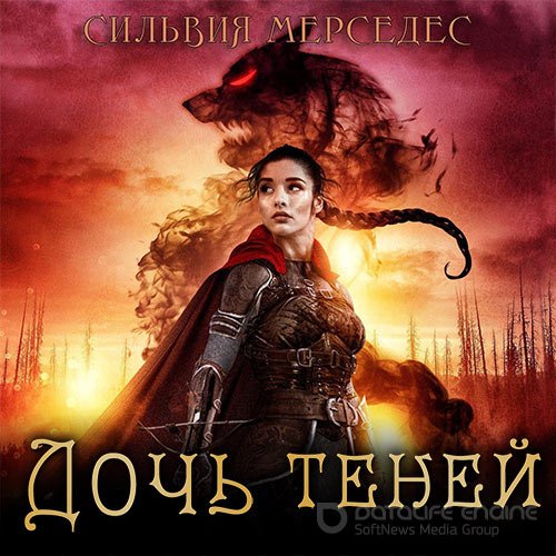 Мерседес Сильвия. Дочь теней (Аудиокнига)