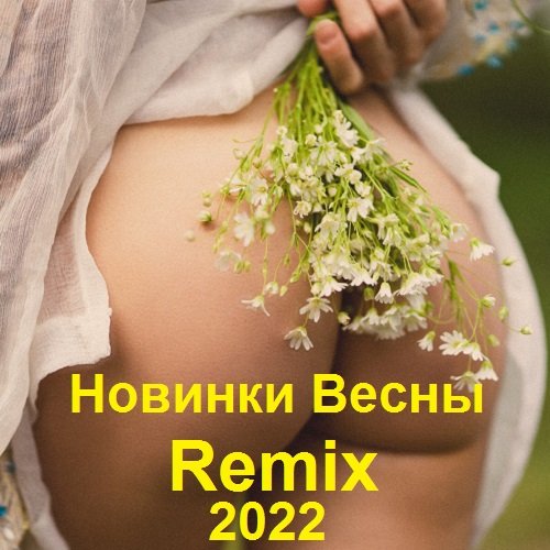 Новинки Весны Remix