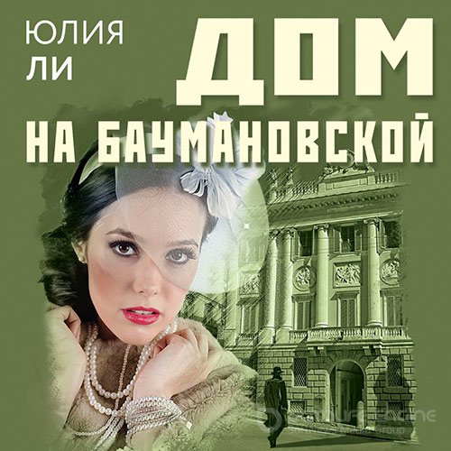 Ли Юлия. Дом на Баумановской (Аудиокнига)