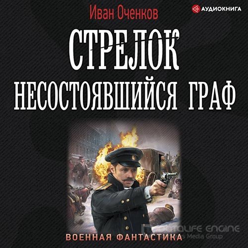 Оченков Иван. Стрелок. Несостоявшийся граф (Аудиокнига)