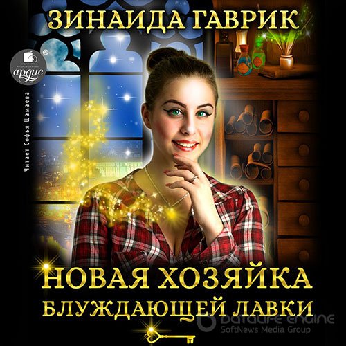 Гаврик Зинаида. Новая хозяйка блуждающей лавки (Аудиокнига)